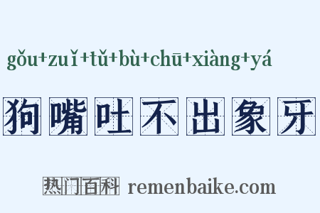 狗嘴吐不出象牙是什么意思的图片